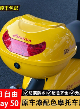 适用本田自由Today50摩托车后备箱尾箱改装配件原车漆配色储物