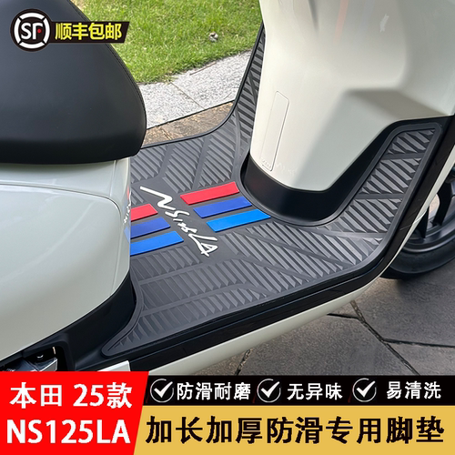 适用25本田NS125LA脚垫加厚耐磨