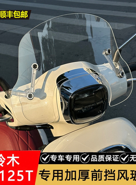 铃木us125专用风挡踏板摩托车挡风玻璃改装配件加高加厚档流罩