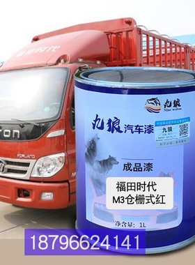 M3仓栅式红喷烤漆补色漆福油漆田时代领航栏板R红仓栅式红骁运白