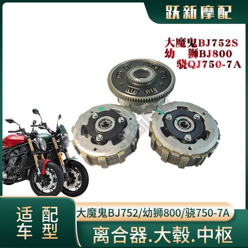 幼狮800大魔鬼BJ752pS/750GS/750-6离合器大毂小古中枢摩擦片总成