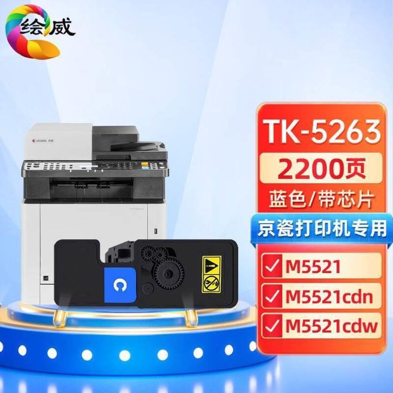 适用京瓷tk5263墨盒京瓷m5021cdn粉盒5263墨盒M5521cdnM5521c