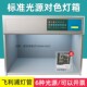 标准光源对c色灯箱TL84 CWF国际比色纺织印刷五金四五六七光 D65