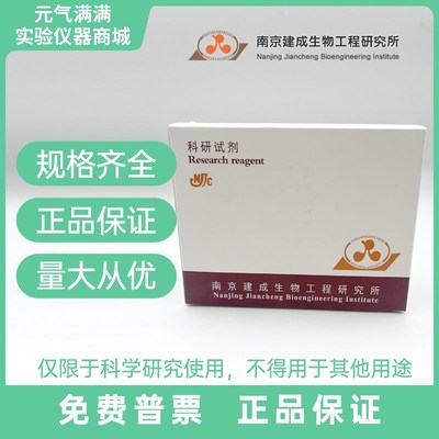 南京建成 DPPH自由基s能力试剂盒 A153-1-1 48样 科研