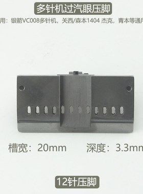 多针机过汽眼压脚12针过拉链开槽压脚银G箭VC008下栏机杰克多针车