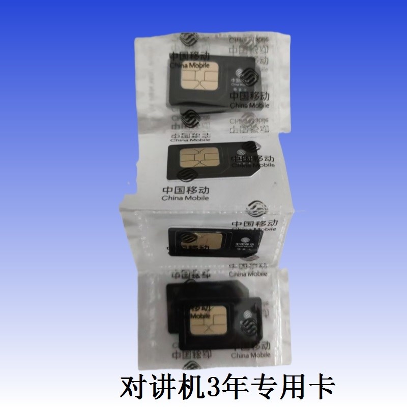 对讲机卡 全网通全国对讲u机专用卡 带3年费用不限距离卡对讲机