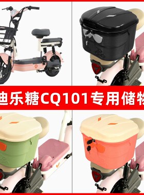 雅迪冠能乐糖CQ101电瓶电动车后座置物箱储物包T后备尾箱后车筐框