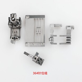 364针板压脚牙齿针头绷缝机冚Y车台湾星锐 356 787针位组240 348