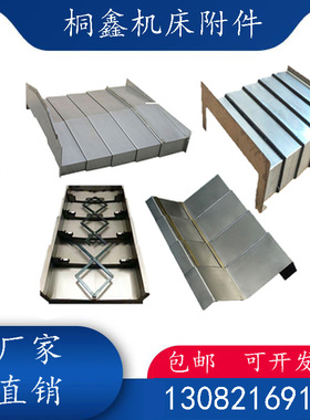 机床加工中心850m钢板防护罩导轨伸缩车床铠甲防尘罩电脑锣CNC护