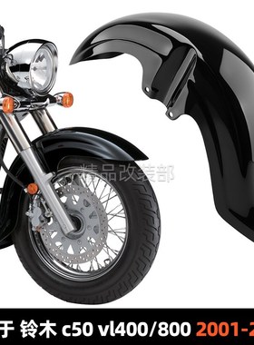 适用于铃木 C50 VL800 VL400 01-17年 改P装前挡泥板 护泥板挡泥