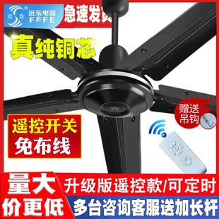 远东吊扇大风力超静音家用客餐厅A56寸铁叶黑色商用纯铜遥控吊风