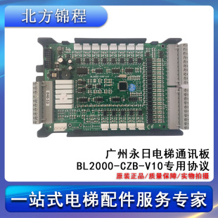 V10 电梯配件 CZB 全新原装 广州永日通讯板BL2000 提供技术支持