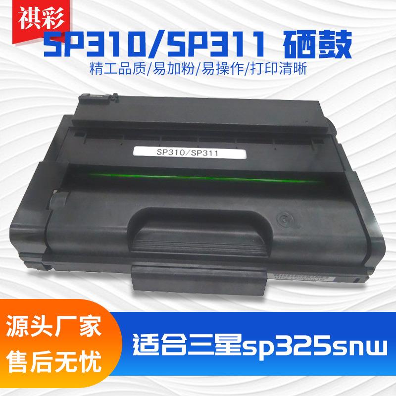 适用理光SP310硒鼓sp325snwsp325nwsp310dnsp311lc310dnw墨盒