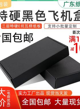 黑色飞机盒特硬快递盒打包发货白色纸盒子飞机纸箱子小批量加厚