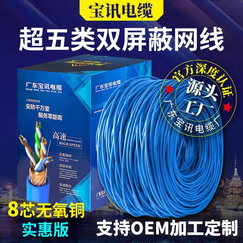 宝讯厂家网线超五类无氧铜POE监控电脑网络线cat5e双绞线足300米