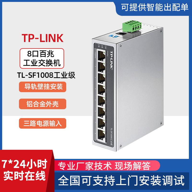 TP-LINK5口8口百兆工业级TL-SF1008网线分线器千兆交换机