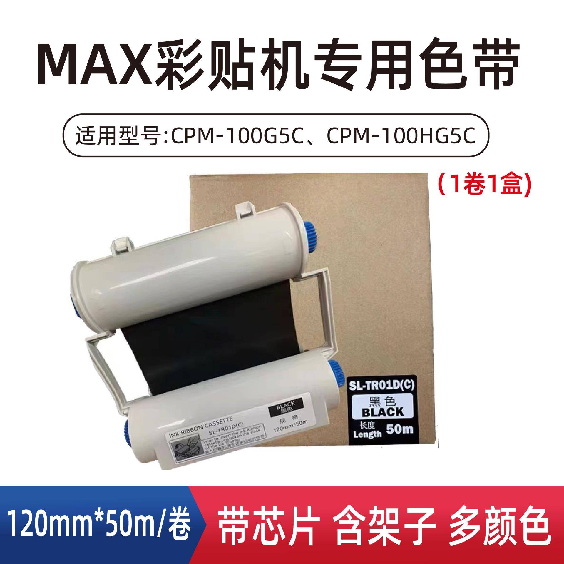 MAX彩贴机碳带CPM-100G5C/HG5C标签色带SL-TR01D-C/TR03带芯片