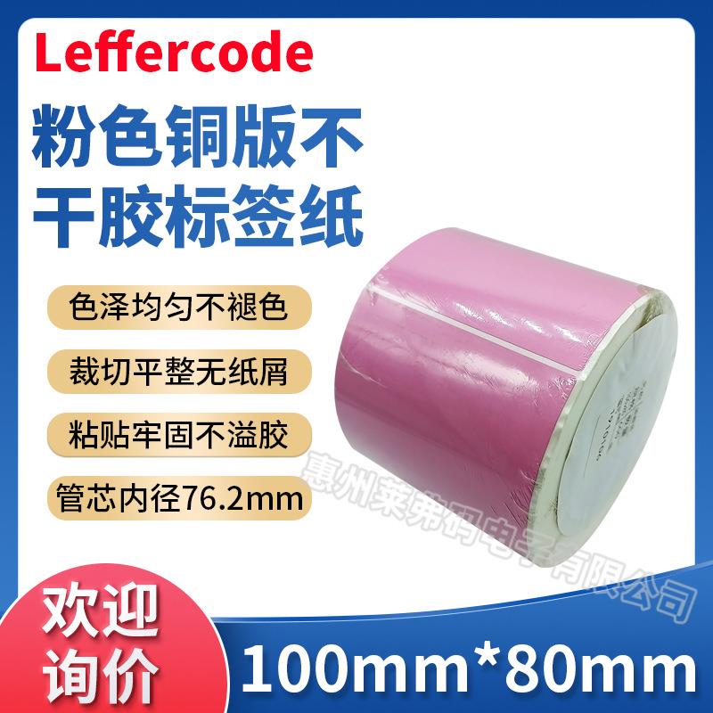 不干胶标签条码打印纸粉色标签铜版纸100*80仓库物流外箱贴标纸