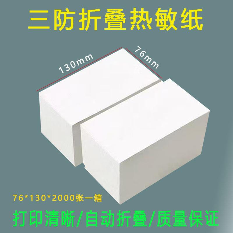 折叠面单三防热敏打印纸76*130卷筒自动打包机专用快递面单打印纸