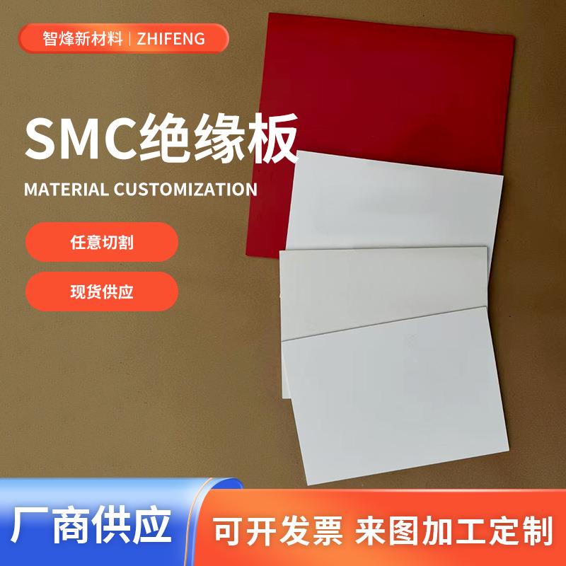 白色SMC绝缘板耐高温高压环氧树脂板加工配电箱隔板SMC板模压定