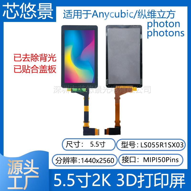 5.5寸2K屏Anycubic/纵维立方PhotonPhotons光固化3d打印屏带盖板