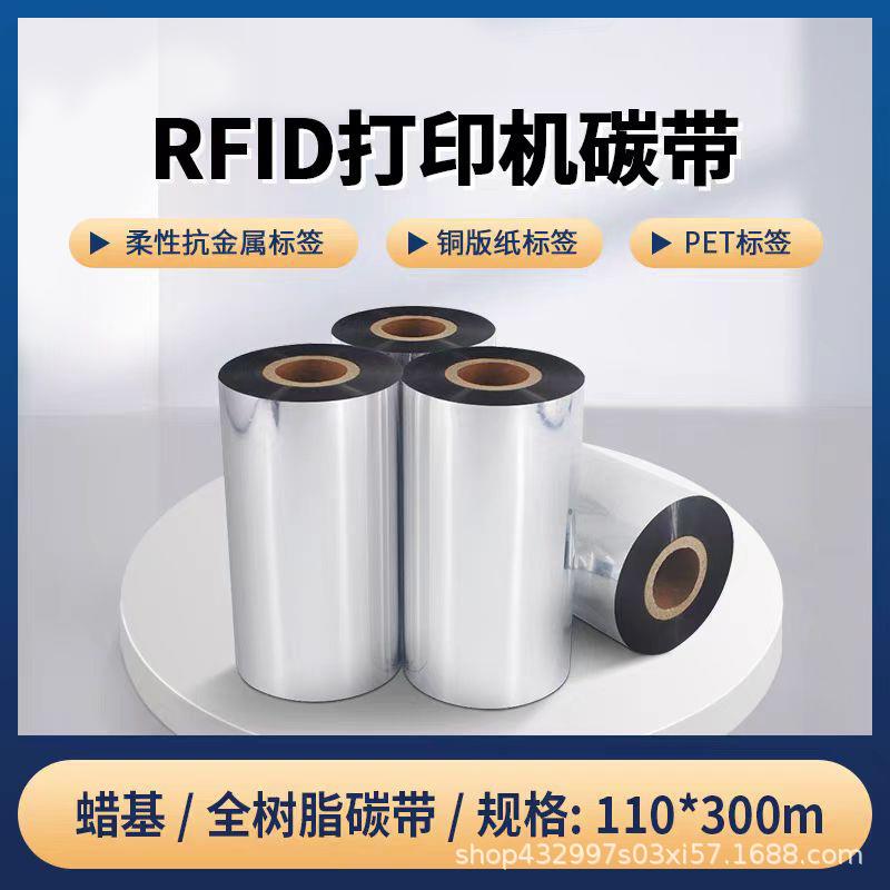 蜡基混合基碳带卷110X300m条码打印机标签纸贴纸标热转印吊牌全树