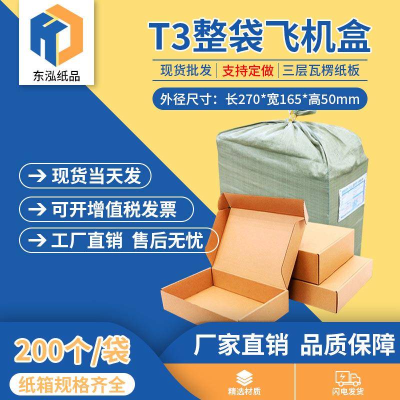 东泓T3飞机盒整袋纸箱快递箱打包长纸盒瓦楞飞机盒子包装现货