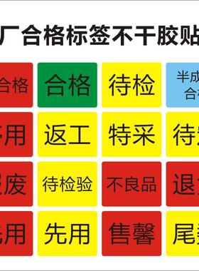 工厂合格待检标签不合格半成品黄色待验特采退货不干胶红色贴纸X