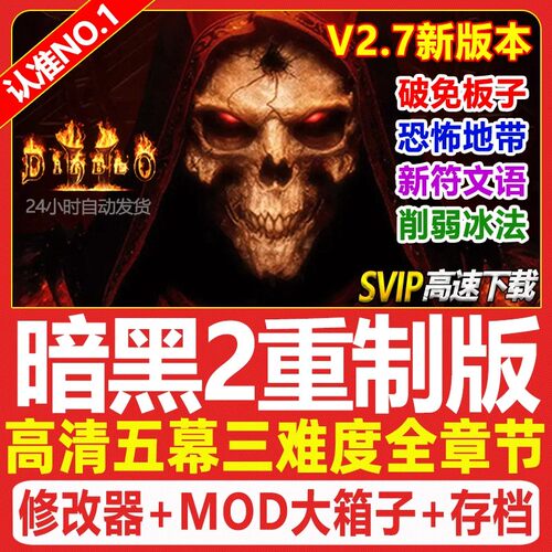 暗黑破坏神2重制版重置送修改器