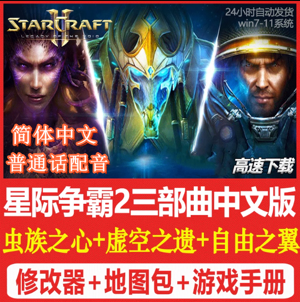 SC2星际争霸2单机版 虫群之心+虚空之遗+自由之翼 全战役PC电脑版
