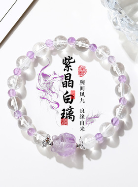 【狐兆佳缘】天然紫水晶凤九手链超仙轻奢小众气质手饰白水晶手串