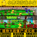 v0.4中文版 植物大战僵尸威化版 断网可玩电脑PC单机游戏不限速网盘