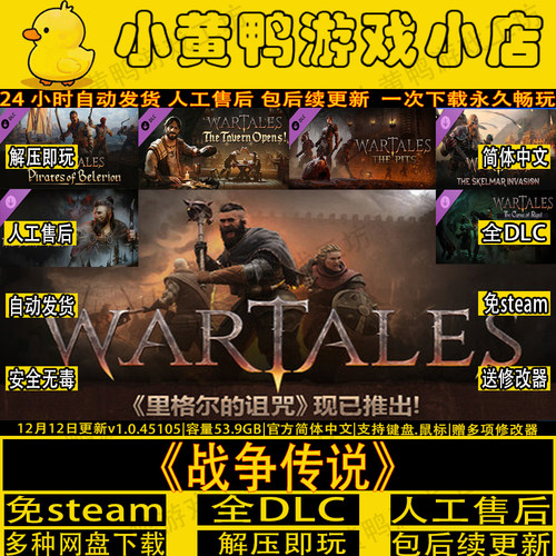 战争传说全DLC免steam解压即玩