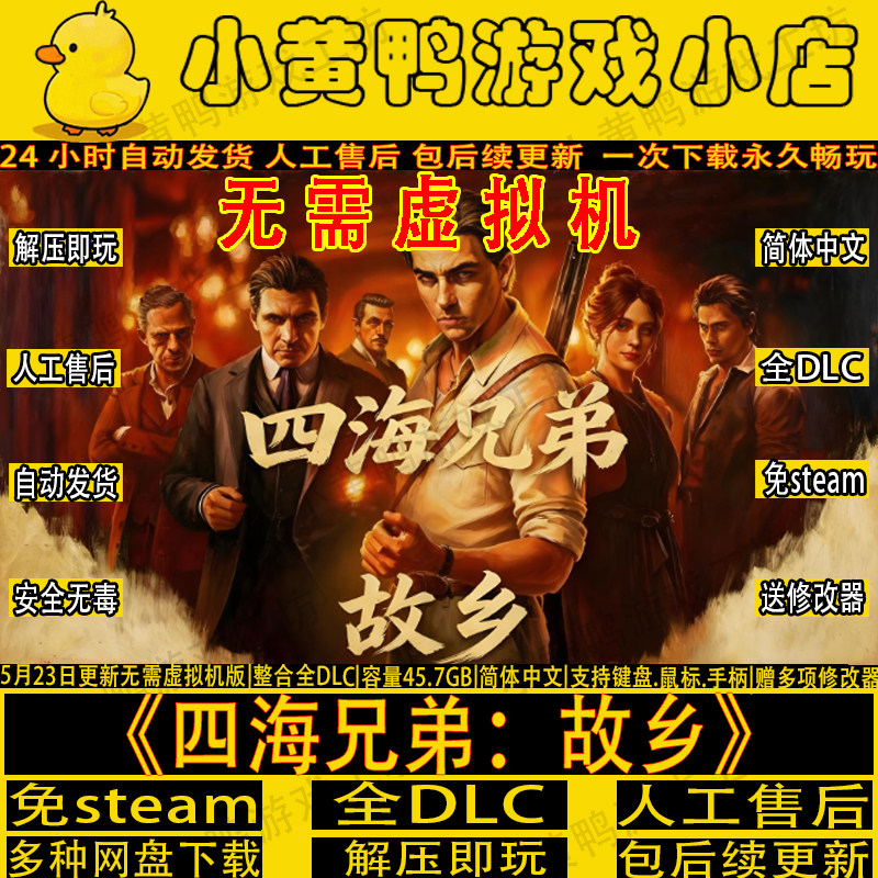 四海兄弟故乡解压即玩免steam图片