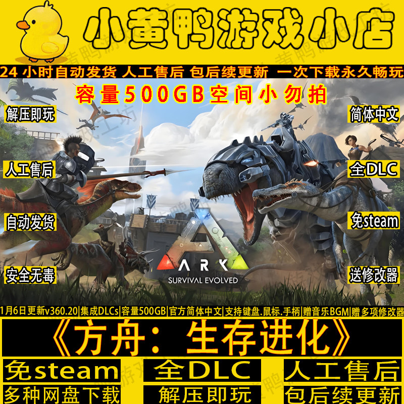 方舟生存进化v360.20全DLC免steam中文电脑单机游戏网盘解压即玩