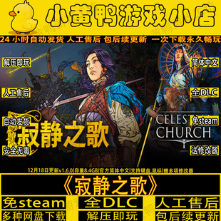 寂静之歌v1.6.0全DLC免Steam中文PC电脑回合制游戏送修改器包更新