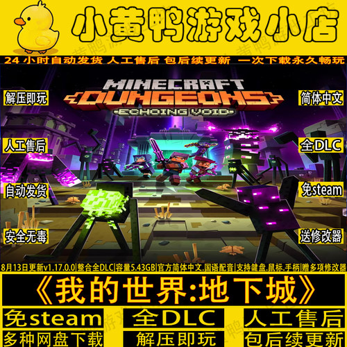 我的世界地下城全DLC免steam游戏