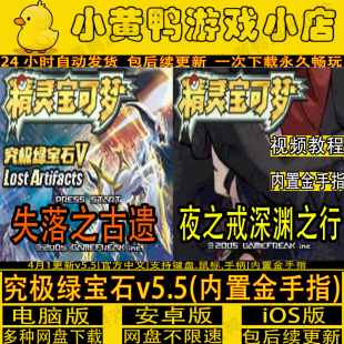 口袋妖怪究极绿宝石5.5版安卓苹果手机电脑可玩内置修改器9代精灵