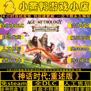神话时代：重述版中文PC版本单机游戏全DLC免steam网盘下载直装版