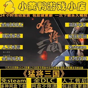 猛将三国v2.4.8全DLC免steam送修改器中文电脑游戏解压即玩包更新