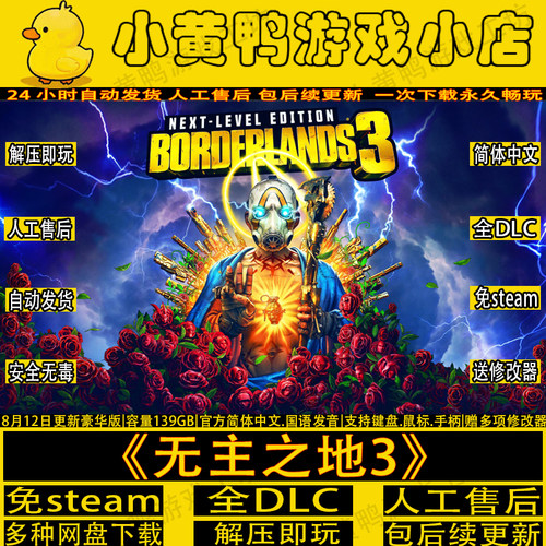 无主之地3全DLC免steam解压即玩