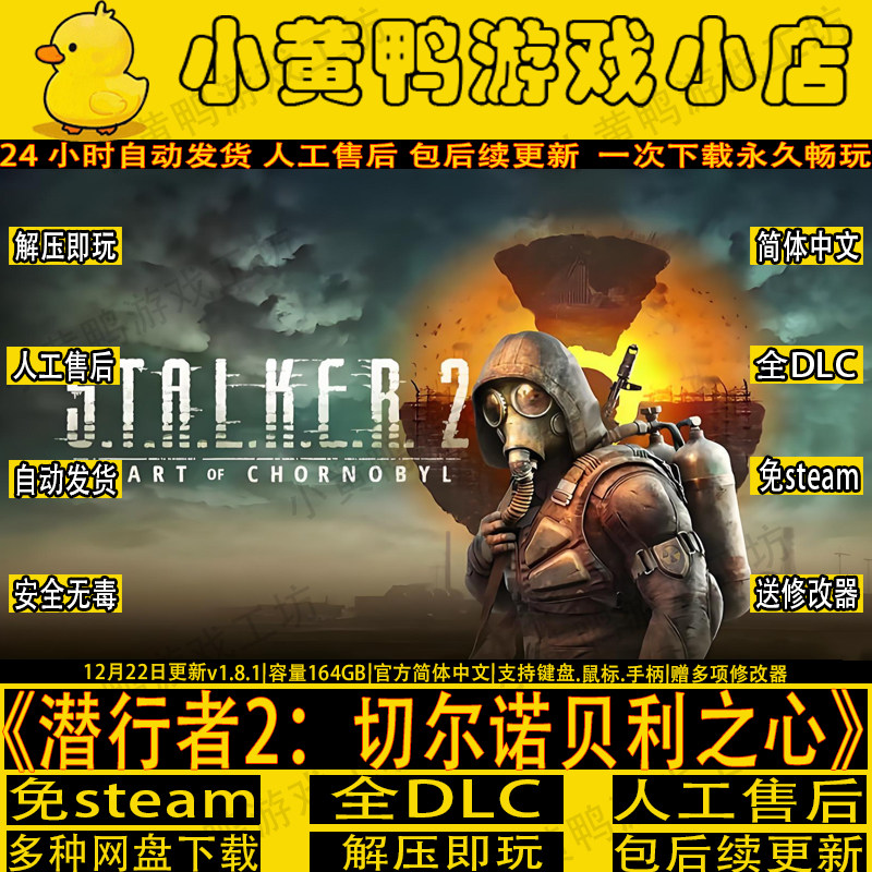 潜行者2切尔诺贝利之V1.8.1免STEAM全DLC赠修改器PC