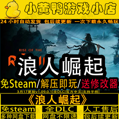 浪人崛起全DLC送修改器解压即玩