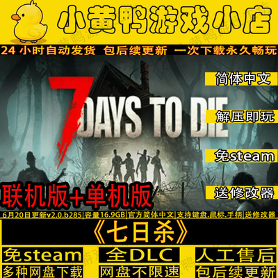 七日杀v2.4免steam生存电脑游戏