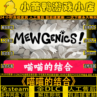 喵喵的结合中文版全DLC免steam电脑+手机PC网盘解压即玩赠修改器