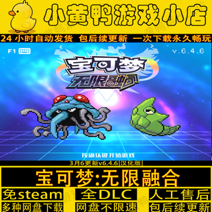 口袋妖怪宝可梦无限融合v6.4.6汉化版安卓手机电脑单机游戏