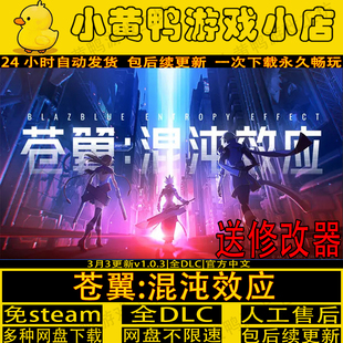苍翼混沌效应全DLC送修改器免steam中文电脑单机游戏不限速包更新