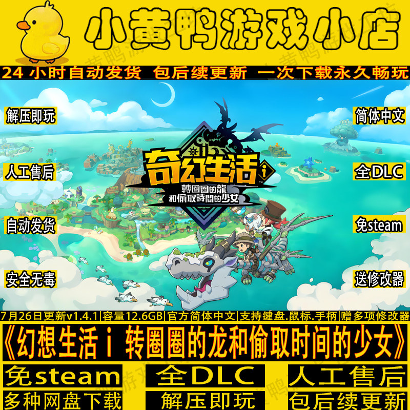 幻想生活i转圈圈的龙和偷取时间的少女免steam中文PC网盘解压