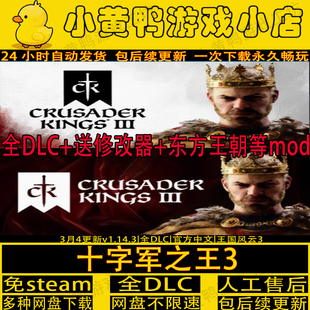十字军之王3东方王朝v1.14.3全DLC免steam送修改器中文PC电脑游戏