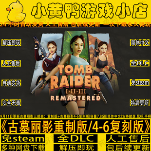古墓丽影三部曲123重制版+复刻版全DLC免steam中文电脑PC单机游戏